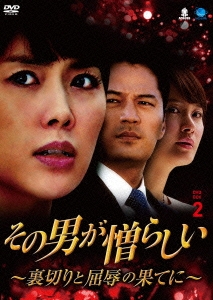 その男が憎らしい ～裏切りと屈辱の果てに～ DVD-BOX2