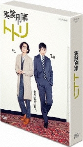 実験刑事トトリ DVD-BOX