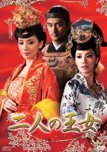 二人の王女 DVD-BOX1