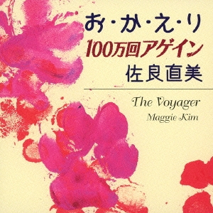 お･か･え･り/100万回アゲイン