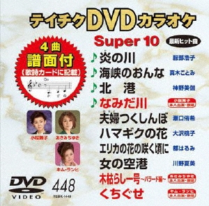 テイチクDVDカラオケ スーパー10 (448)