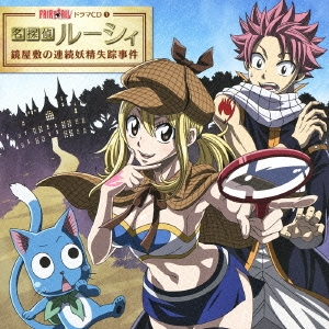 Tvアニメ Fairy Tail ドラマcd 1 名探偵ルーシィ 鏡屋敷の連続妖精失踪事件