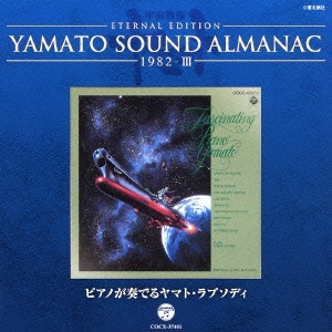 ETERNAL EDITION YAMATO SOUND ALMANAC 1982-III ピアノが奏でるヤマト･ラプソディ