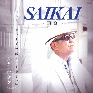 SAIKAI ～再会～