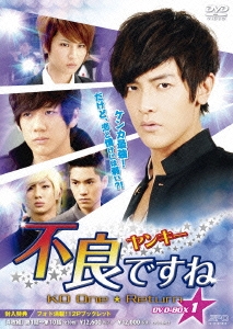 不良＜ヤンキー＞ですね DVD-BOX1