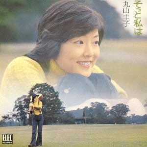 丸山圭子/そっと私は