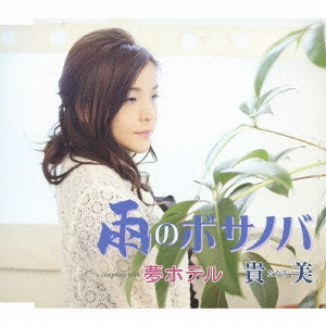 雨のボサノバ/夢ホテル