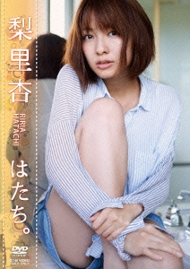 梨里杏 はたち。