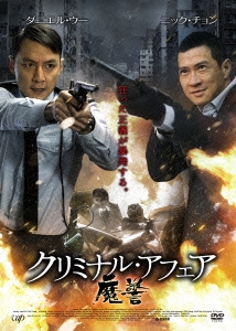 クリミナル・アフェア 魔警