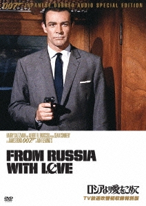 007 ロシアより愛をこめて TV放送吹替初収録特別版