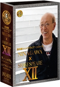 蜷川幸雄/NINAGAWA×SHAKESPEARE XII DVD-BOX