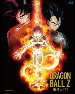 山室直儀/ドラゴンボールZ 復活の「F」 特別限定版 ［Blu-ray Disc+DVD 