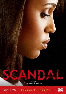スキャンダル シーズン3 Part1