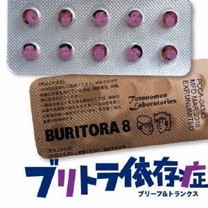 ブリトラ依存症