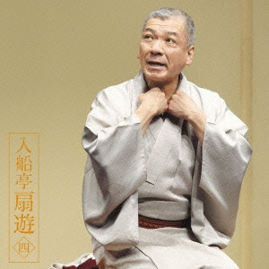 入船亭扇遊4 三井の大黒/人形買い