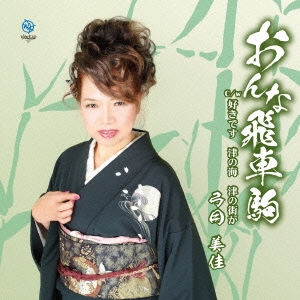 おんな飛車駒/好きです 津の海 津の街が