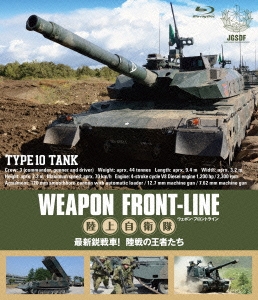 ウェポン・フロントライン 陸上自衛隊 最新鋭戦車! 陸戦の王者たち