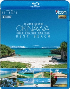 Healing Islands OKINAWA ~BEST BEACH~ ~沖縄本島・宮古島・竹富島・西表島・石垣島~ 【Blu-ray Disc】( 未使用品)　(shin