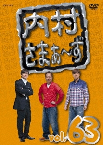 内村光良 「内村さまぁ～ず vol．63」 DVD