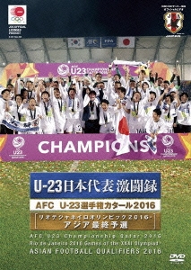公益財団法人 日本サッカー協会オフィシャルDVD U-23 日本代表激闘録 AFC U-23 選手権カタール2016(リオデジャネイロオリンピック2016・アジア最終予選)