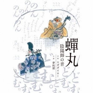 蝉丸 陰陽師の音 ［CD+BOOK］