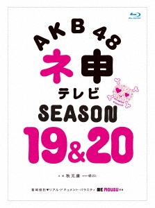AKB48 ネ申テレビ シーズン19&シーズン20 ［4Blu-ray Disc+DVD］