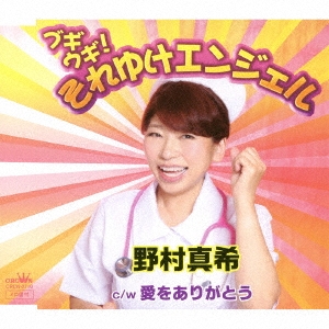 ブギウギ!それゆけエンジェル/愛をありがとう