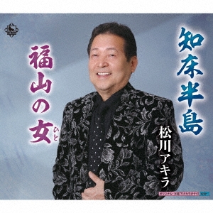 知床半島/福山の女