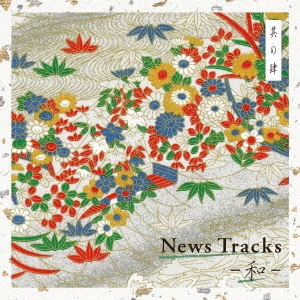 News Tracks -和- 其の肆