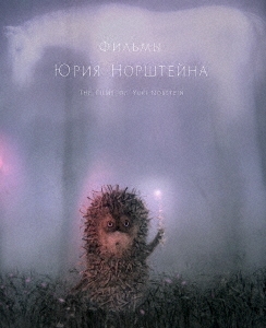 ユーリー・ノルシュテイン作品集 2K修復版＜通常版＞