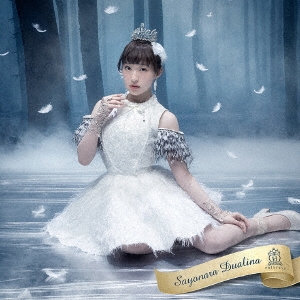 さよならデュアリーナ (小島まゆみver.)＜限定盤＞