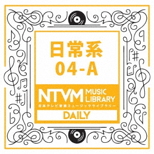 日本テレビ音楽 ミュージックライブラリー ～日常系 04-A