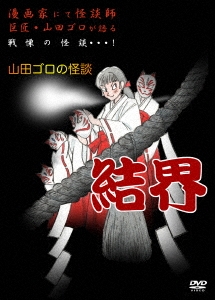 山田ゴロの怪談 結界