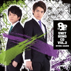 8P ユニットソングCD 2