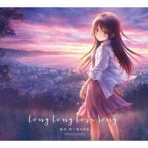 Long Long Love Song ［CD+DVD］＜初回生産限定盤＞