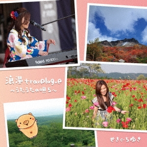 浪漫travelogue ～うたうたの唄 5～