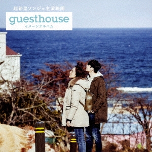 超新星ソンジェ主演映画「Guest House」イメージアルバム (Type-A) ［CD+DVD］