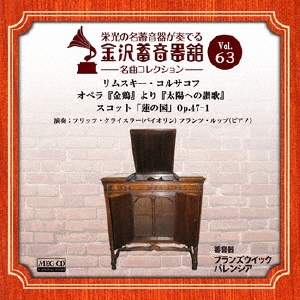 金沢蓄音器館 Vol.63 【リムスキー・コルサコフ「オペラ『金鶏』より『太陽への讃歌』」/スコット「蓮の国」Op.47-1】