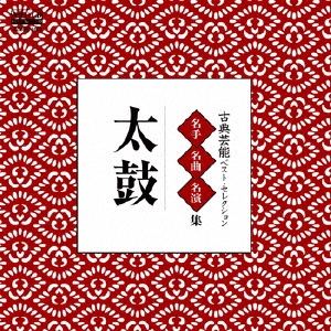 古典芸能ベスト・セレクション「太鼓」