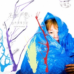 【廃盤】鈴木実貴子ズ/名前が悪い 名前が悪い/鈴木実貴子ズ