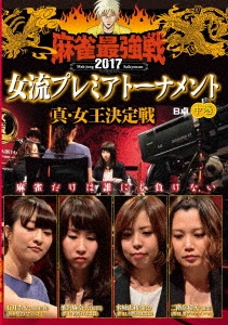 近代麻雀Presents 麻雀最強戦2017 女流プレミアトーナメント 真・女王決定戦 中巻