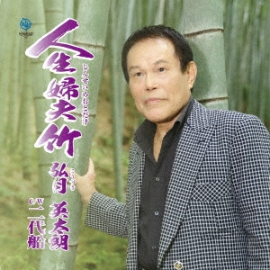 人生婦夫竹/二代船