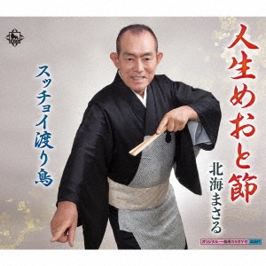 人生めおと節/スッチョイ渡り鳥