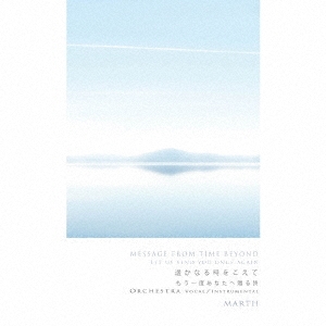 遥かなる時をこえて もう一度あなたへ贈る詩 オーケストラ ボーカル/インストゥルメンタル