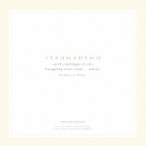 ITSUMADEMO～よりそいながらねむっている～