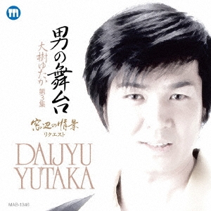 男の舞台/大樹ゆたか 第3集 ～窓辺の情景リクエスト～