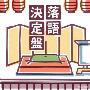 落語決定盤　五代目古今亭志ん生 ベスト [CD] 決定盤 五代目 古今亭志ん生 ベスト落語集“爆笑編