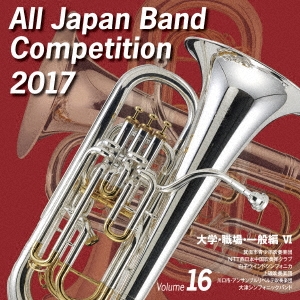 全日本吹奏楽コンクール2017 Vol.16 大学・職場・一般編VI