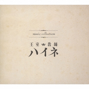 music collection 王室教師ハイネ
