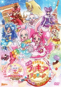 映画キラキラ☆プリキュアアラモード パリッと!想い出のミルフィーユ! 【DVD通常版】